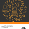 《现代计算机软硬件简介——当代码遇上电路》