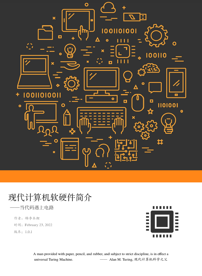 Featured image of post 《现代计算机软硬件简介——当代码遇上电路》